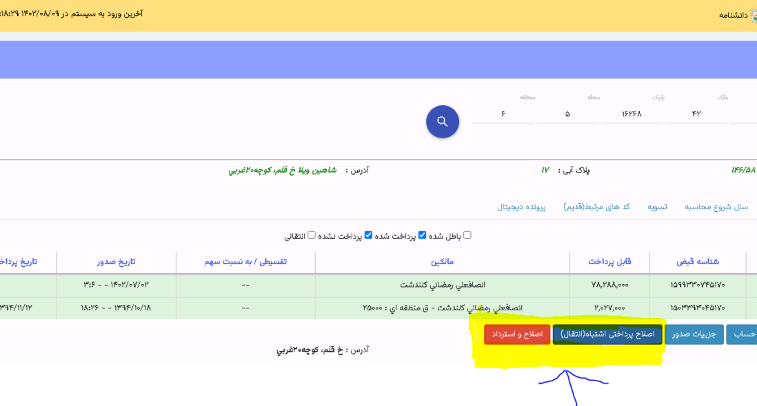 کاربرد کلیدهای ” اصلاح پرداختی اشتباه(انتقال)” و” اصلاح و استرداد” فیش نوسازی