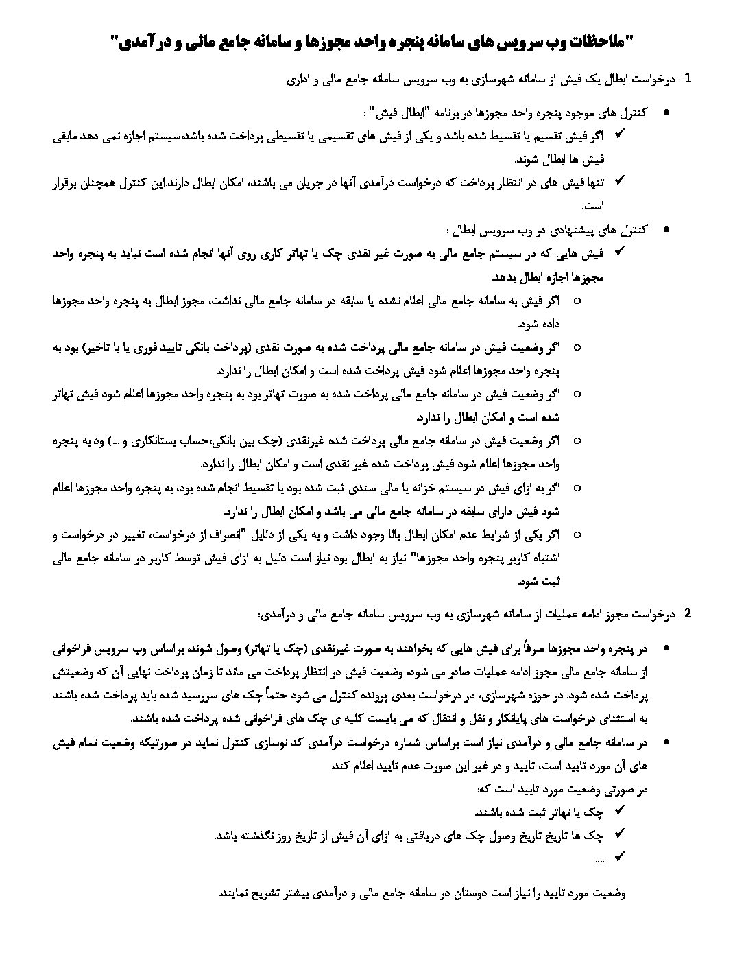 ملاحظات وب سرویس های سامانه پنجره واحد مجوزها و سامانه جامع مالی و درآمدی