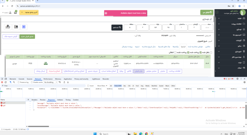 رفع خطای ابجکت نال Nullable object must have a value