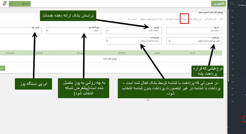 تنظیم اتصال پوز